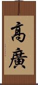 高廣 Scroll