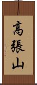 高張山 Scroll