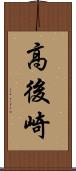 高後崎 Scroll