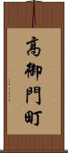 高御門町 Scroll