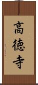 高徳寺 Scroll