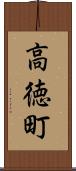 高徳町 Scroll