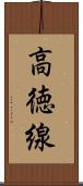 高徳線 Scroll
