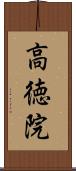 高徳院 Scroll