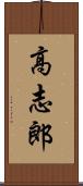 高志郎 Scroll