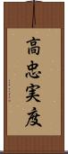 高忠実度 Scroll