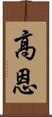 高恩 Scroll