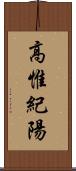 高惟紀陽 Scroll