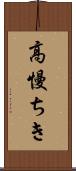 高慢ちき Scroll