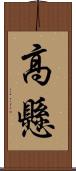高懸 Scroll