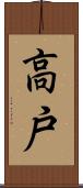 高戸 Scroll