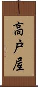 高戸屋 Scroll