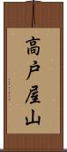高戸屋山 Scroll