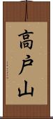 高戸山 Scroll