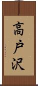 高戸沢 Scroll
