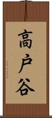高戸谷 Scroll