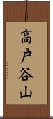 高戸谷山 Scroll