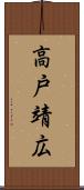 高戸靖広 Scroll