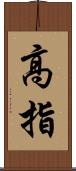 高指 Scroll