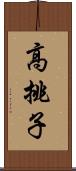 高挑子 Scroll