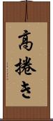 高捲き Scroll