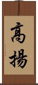 高揚 Scroll