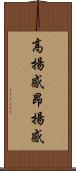 高揚感 Scroll