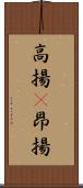 高揚(P) Scroll