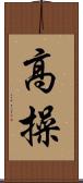 高操 Scroll