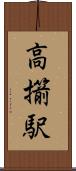 高擶駅 Scroll