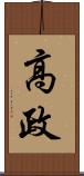 高政 Scroll