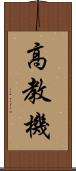 高教機 Scroll