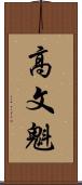 高文魁 Scroll