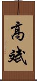 高斌 Scroll