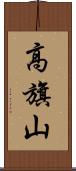 高旗山 Scroll