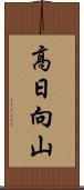 高日向山 Scroll