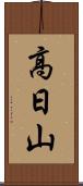 高日山 Scroll
