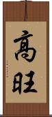 高旺 Scroll