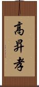 高昇孝 Scroll