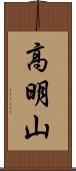 高明山 Scroll