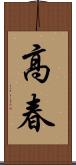 高春 Scroll