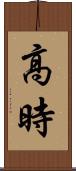 高時 Scroll