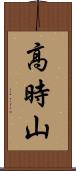 高時山 Scroll