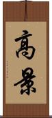 高景 Scroll