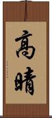 高晴 Scroll