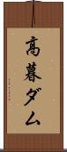 高暮ダム Scroll