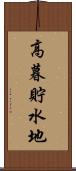 高暮貯水地 Scroll