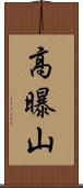 高曝山 Scroll