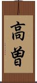 高曽 Scroll