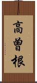 高曽根 Scroll